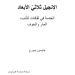 Arabic The 3D Gospel cover